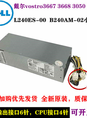 戴尔成铭3990 39917050MT3667 3668 3050SFF 7ky25 L240ES-00电源