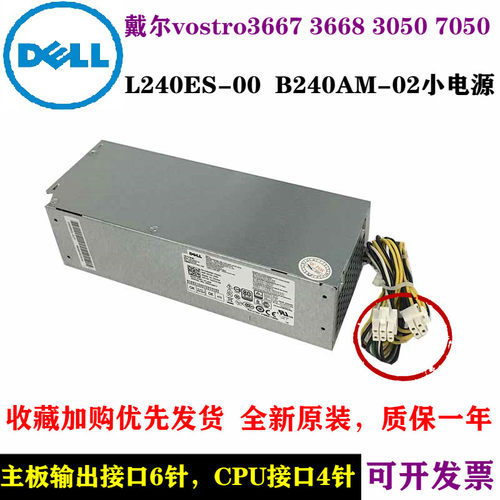 戴尔成铭3990 39917050MT3667 3668 3050SFF 7ky25 L240ES-00电源