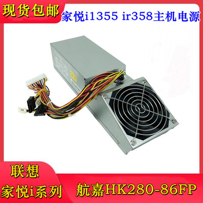 联想家悦i系列小电源HK280-86FP适用ir358 i1360 i2650i2765i3562