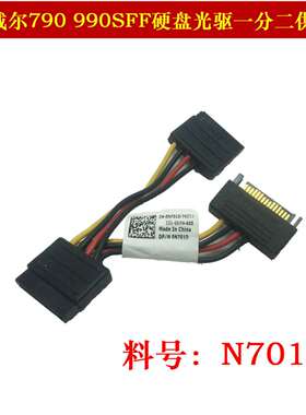 原装戴尔DELL790 990 7010SFF硬盘光驱SATA一分二供电转接线N701D
