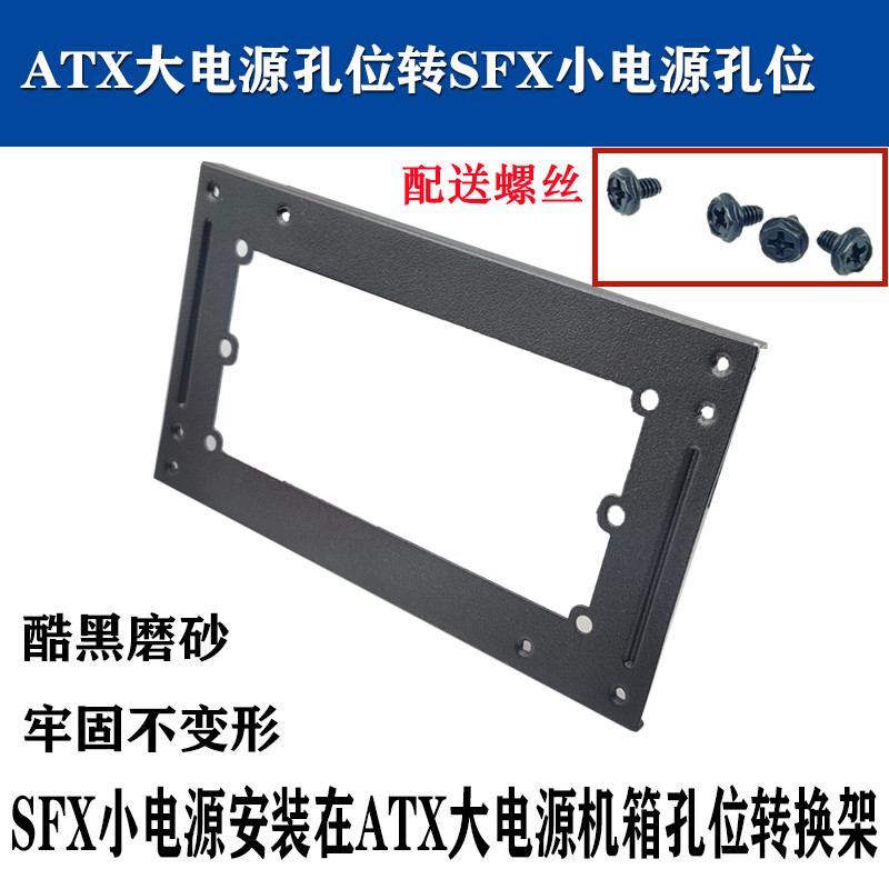 全新SFX小电源转ATX主机电源位置支架转换挡片SFX电源转atx材质铁