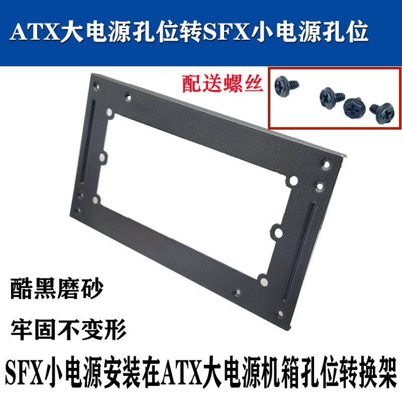 ATX标准电源转SFX迷你小电源转换挡板支架铁片架子固定机箱位置