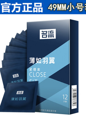 名流避孕套紧绷套薄如羽翼光面超薄型正品安全套成人男用小号49mm