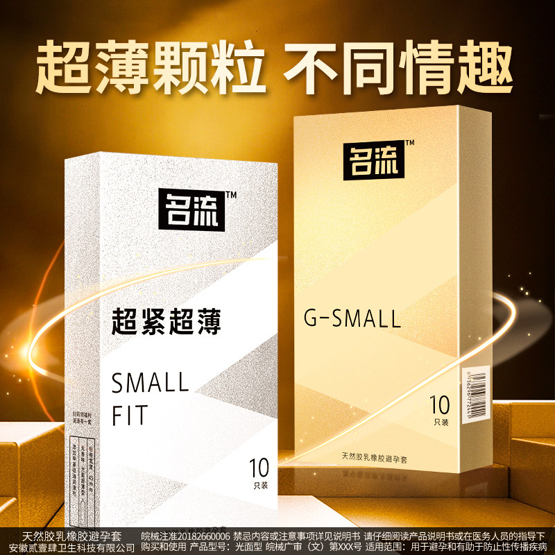 名流small学生小号避孕套超薄
