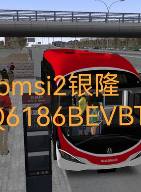 OMSI2模组 北京大红鱼巴士模拟二steam 广通银隆GTQ6186BEVBT3