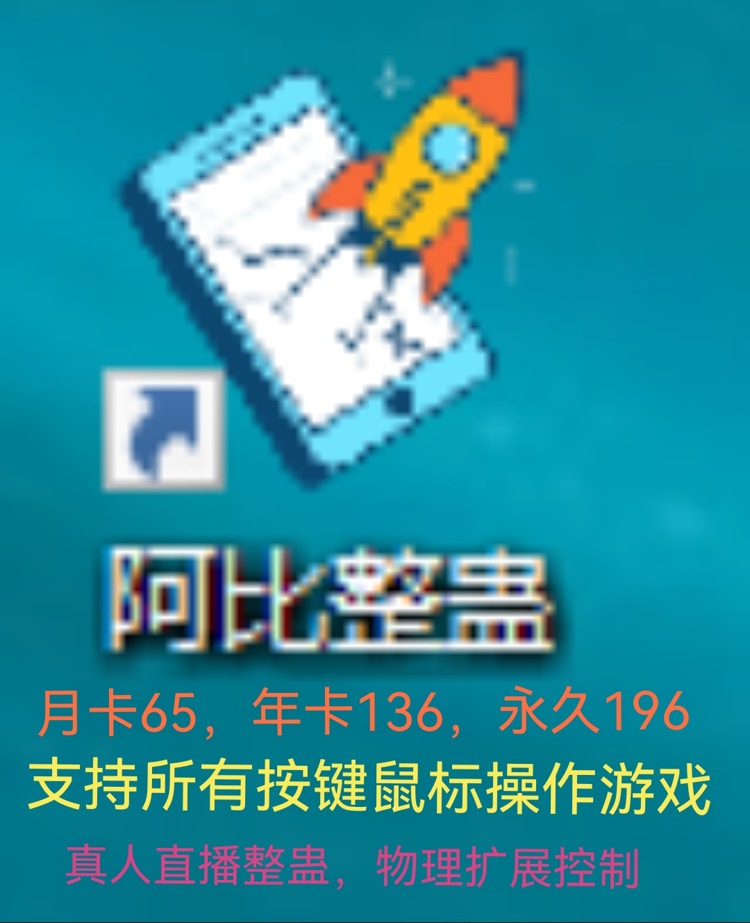 阿比整蛊软件卡密月卡年卡电脑安卓游戏STEAM电脑单机直播间搭建