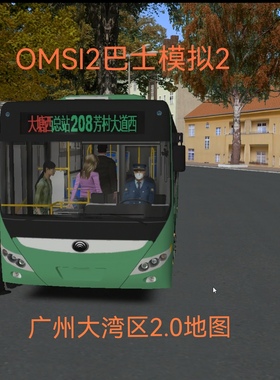 omsi2电脑游戏巴士模拟2steam广州大湾区2.0地图
