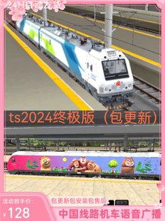 模拟火车2024版TS2024中国路线语音报站免steam单机游戏模拟驾驶
