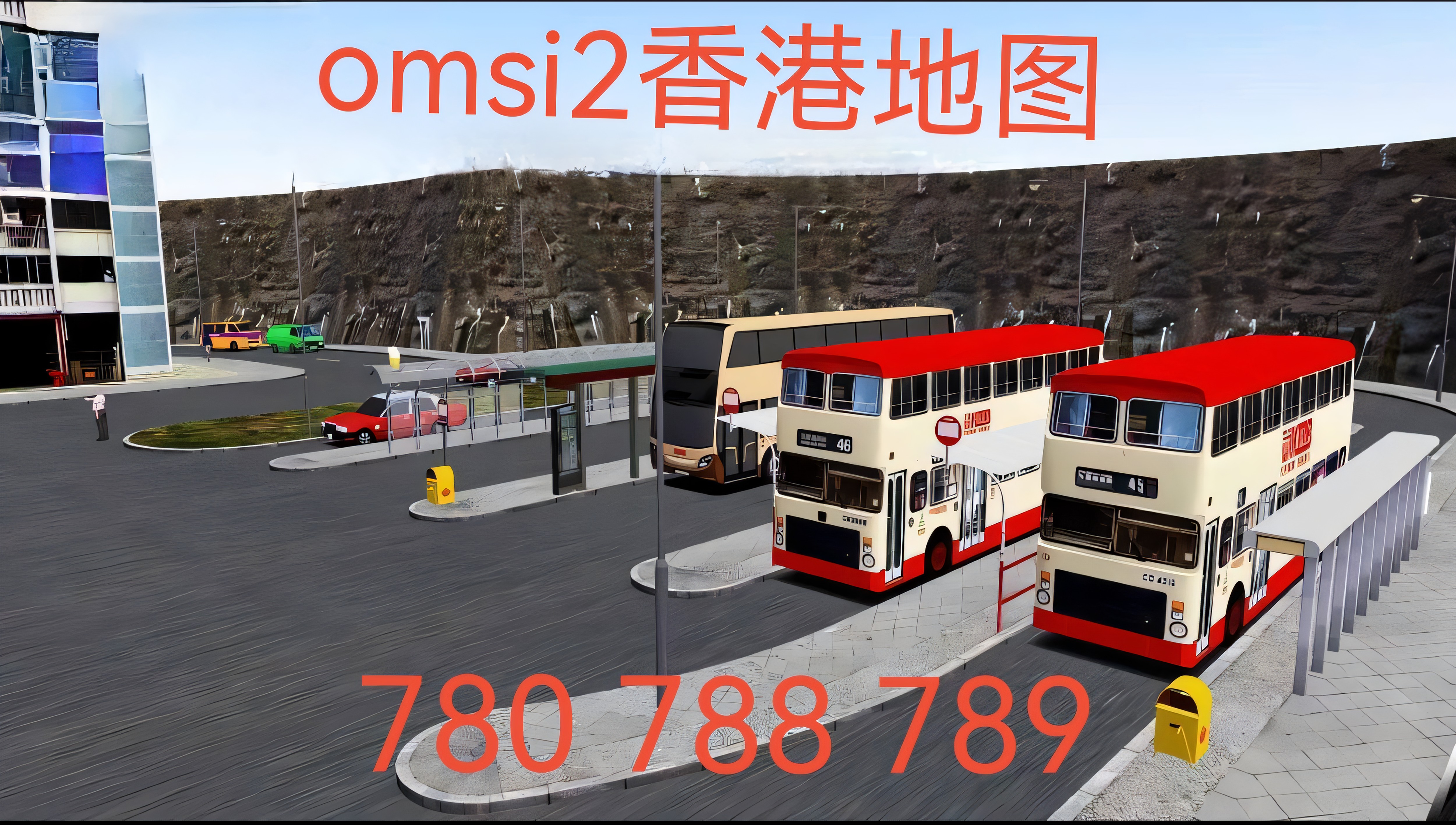 电脑游戏omsi2巴士模拟2香港右舵地图780 788 789模组MOD
