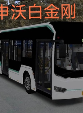 omsi2电脑游戏车辆申沃白金刚iEV12纯电动系列steam巴士模拟2