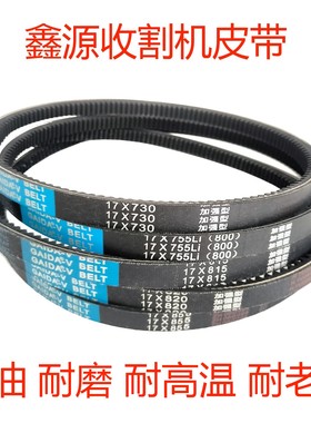 鑫源收割机专用皮带13X795 13X800 13X1060Li 17X728 17X730