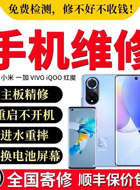 手机维修华为vivo小米OPPO红米三星苹果主板更换屏幕进水摔坏寄修