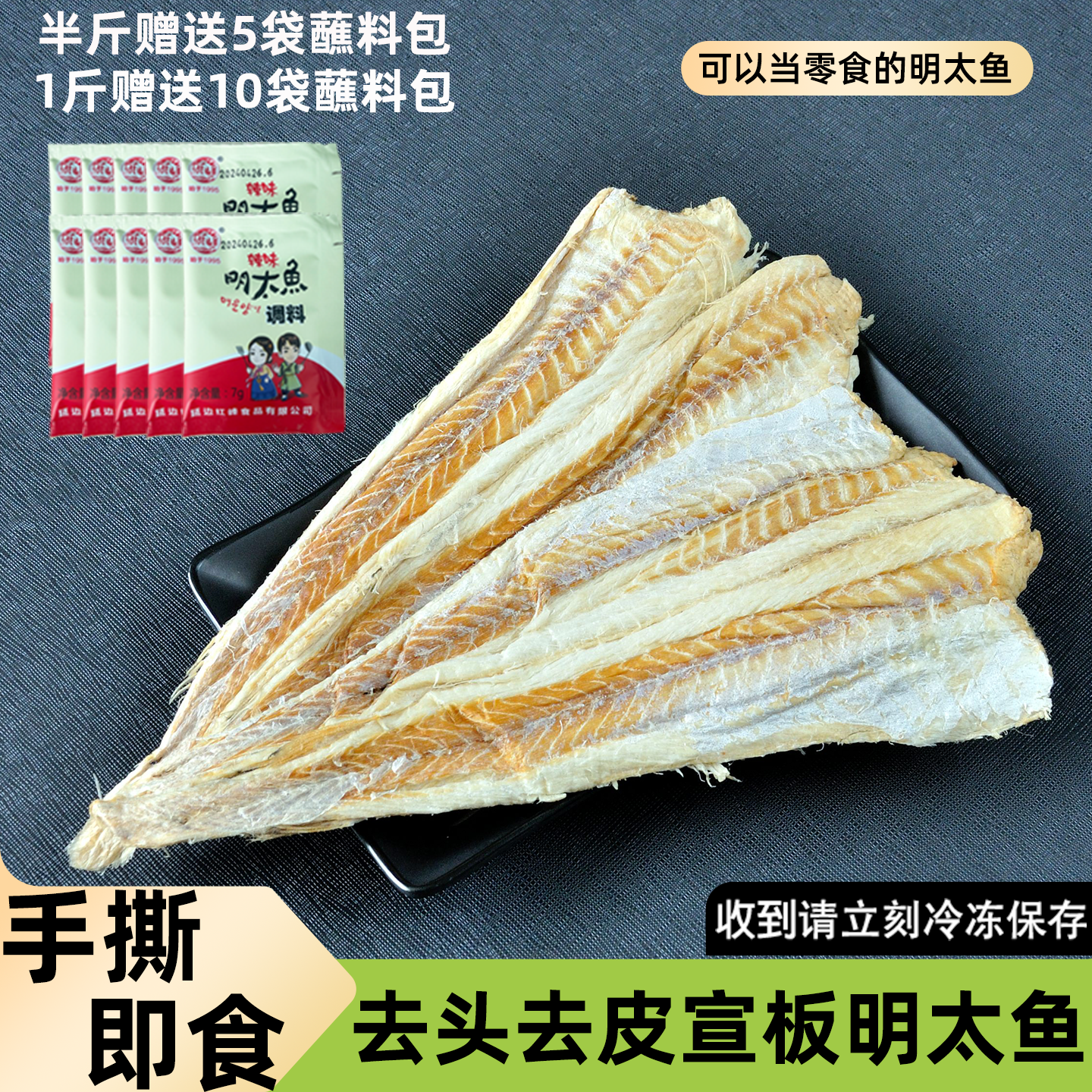 东北延边特产明太鱼干朝鲜族全鱼肉宣板明太鱼片美食手撕即食零食