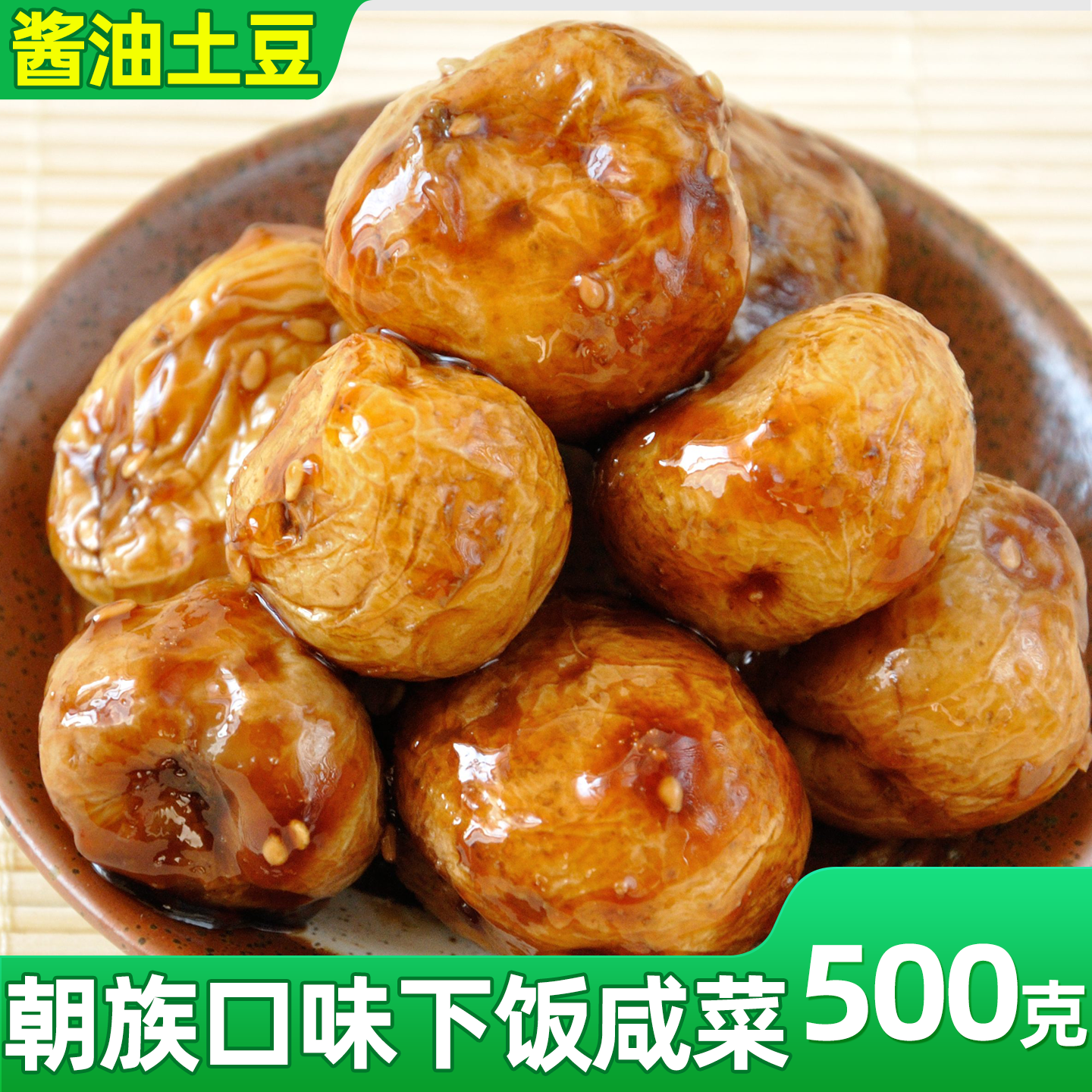 东北朝鲜族咸菜酱油小土豆酱香味韩式下饭菜酱土豆500克X1袋包邮