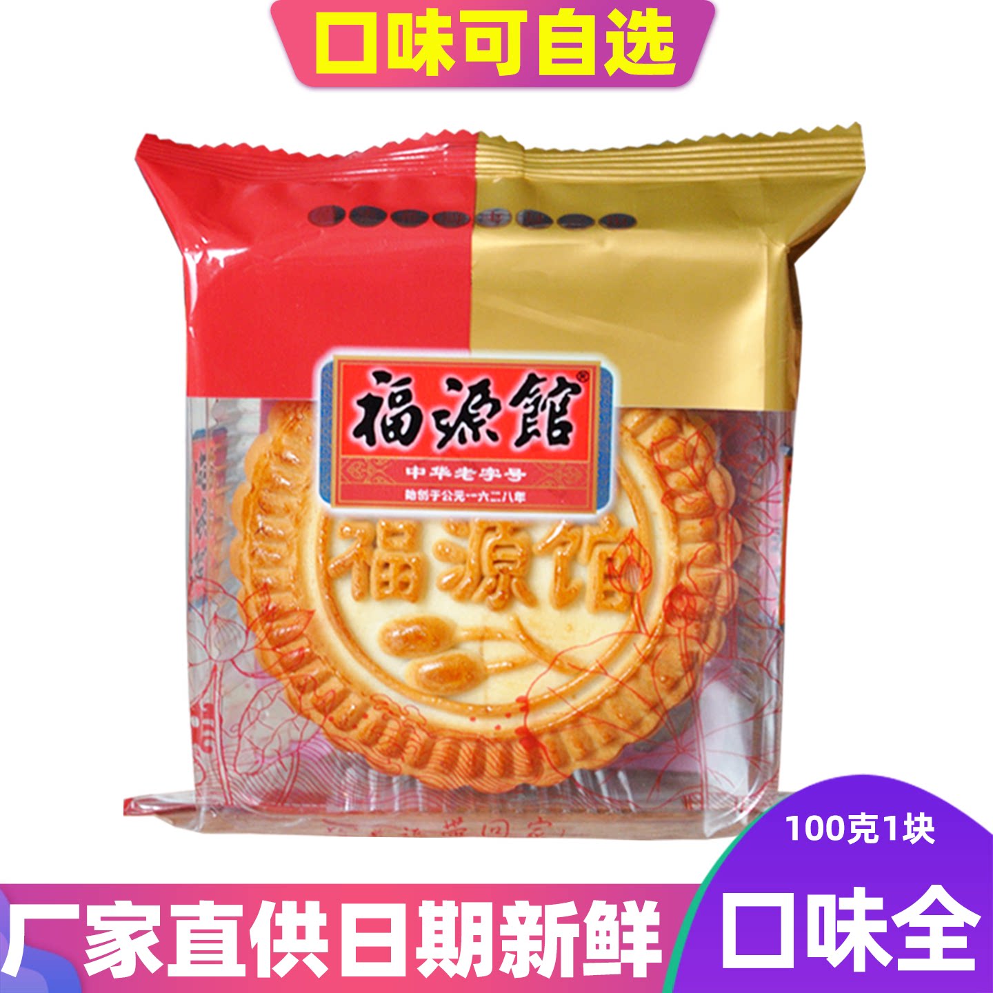 吉林福源馆老字号食品中秋节老式月饼枣泥豆沙五仁黑芝麻白糖月饼