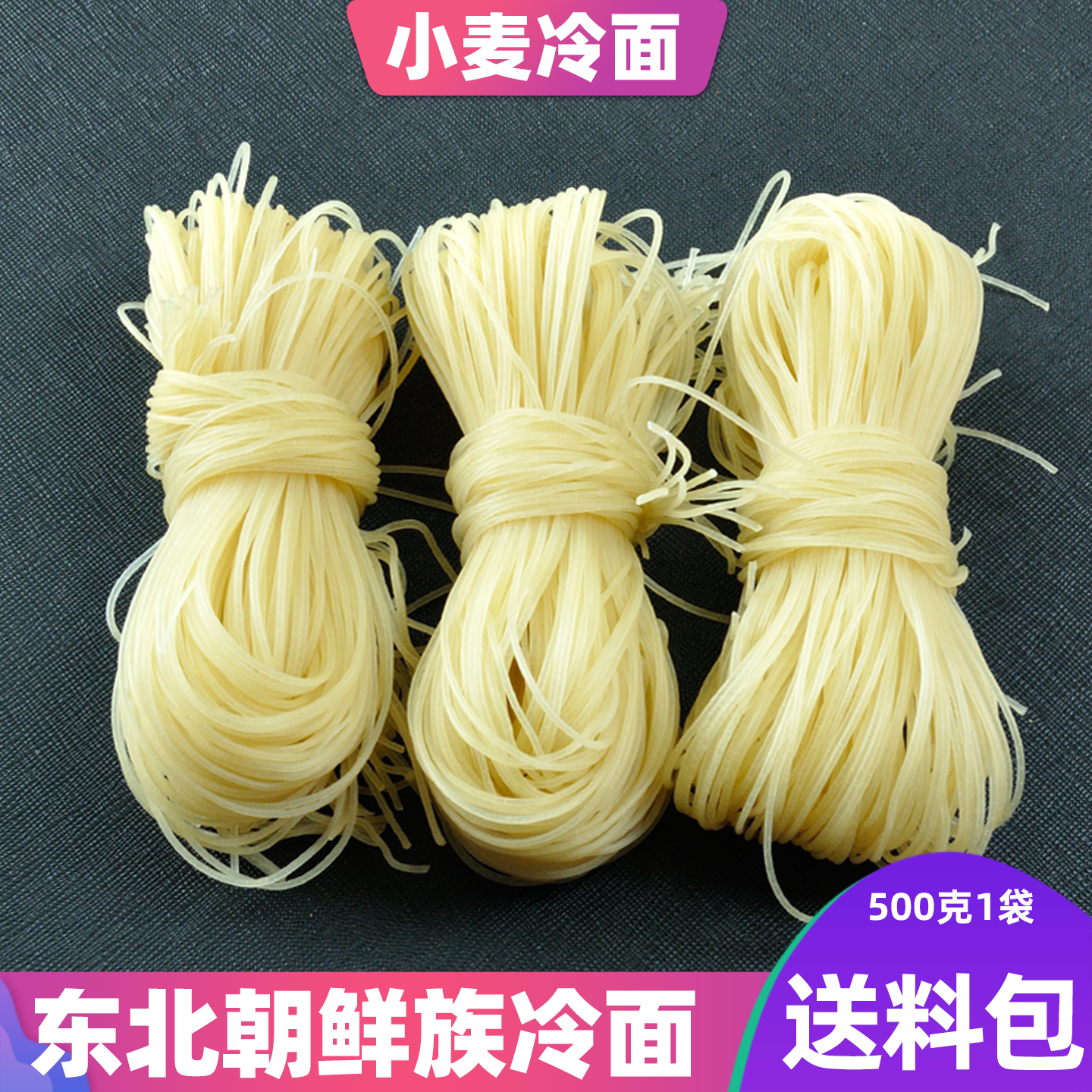 东北特产朝鲜冷面送料韩国速食真空延吉散装烤大冷面5袋包邮免煮