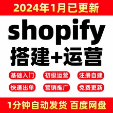 外贸自建站课程开店站独立主题模板运营教程2024Shopify视频培训