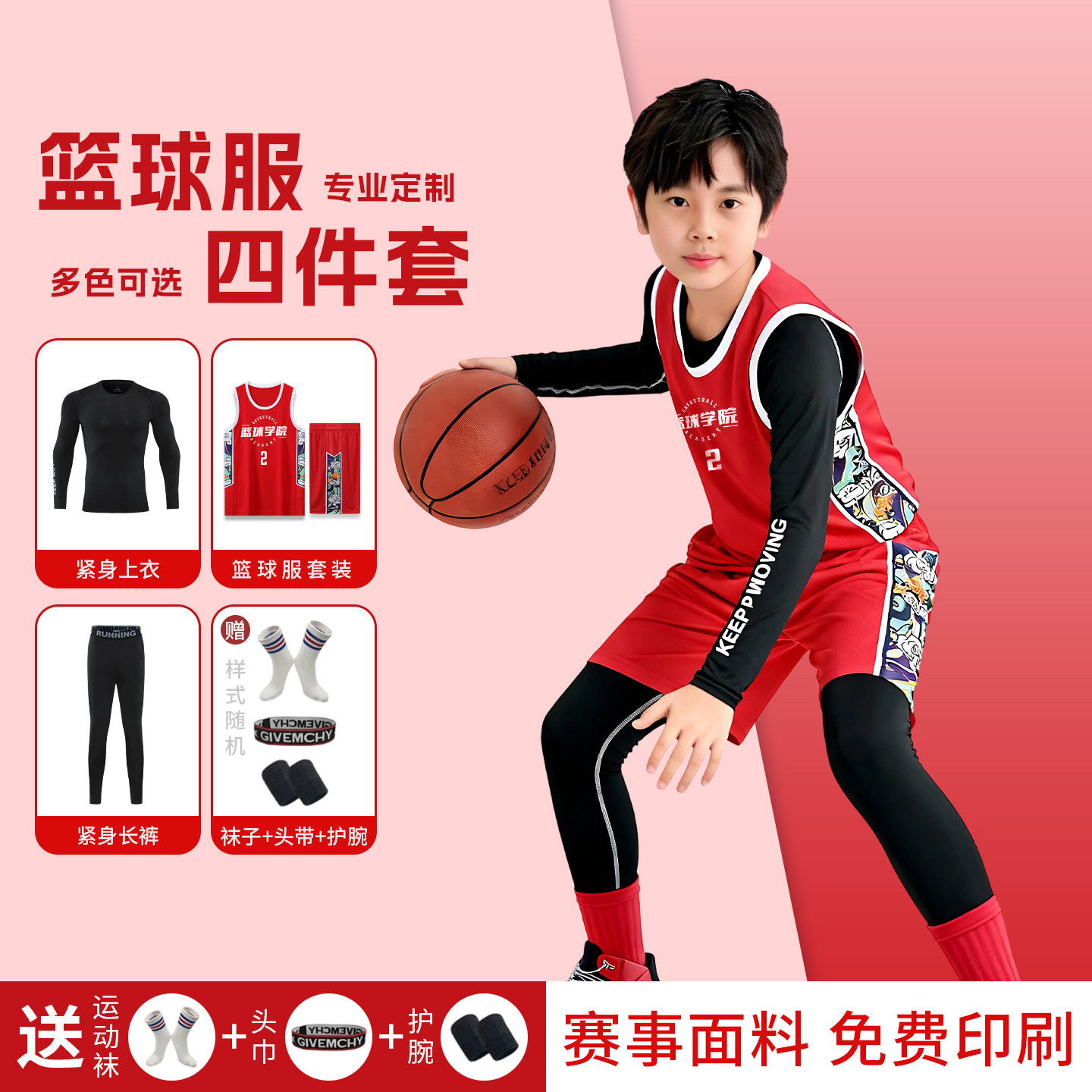 儿童篮球服套装男女童学生秋冬训练服四件套表演比赛速干球衣定制