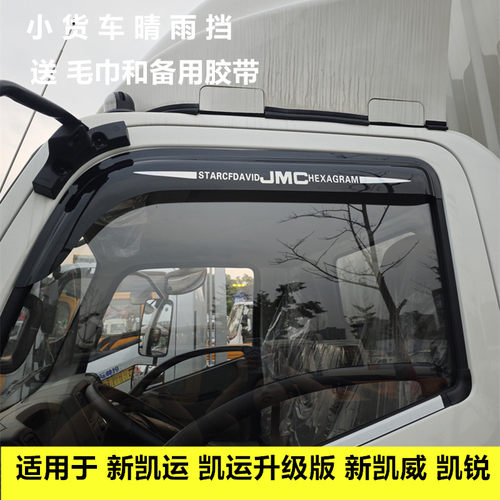 适用于江铃新凯运 凯运升级版 新凯威 凯锐车窗晴雨挡雨眉遮雨板