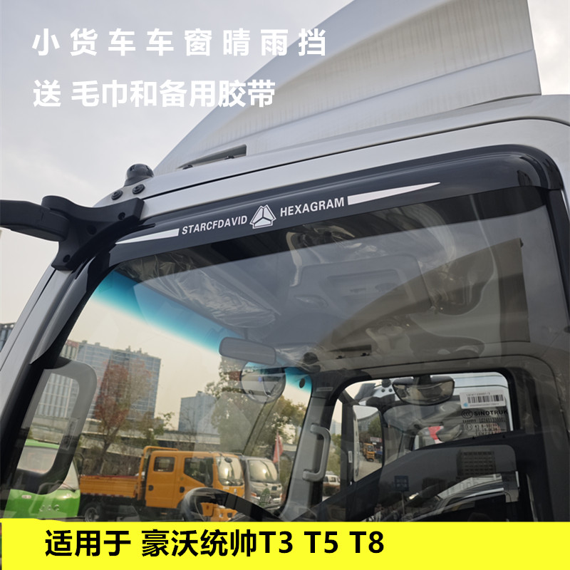 适用于重汽豪沃统帅T3 T5 T8货车车窗晴雨挡雨眉遮雨板雨搭