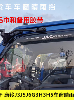适用江淮新康铃J3J5J6G3H3H5货车车窗晴雨挡雨眉遮雨搭雨搭遮雨板