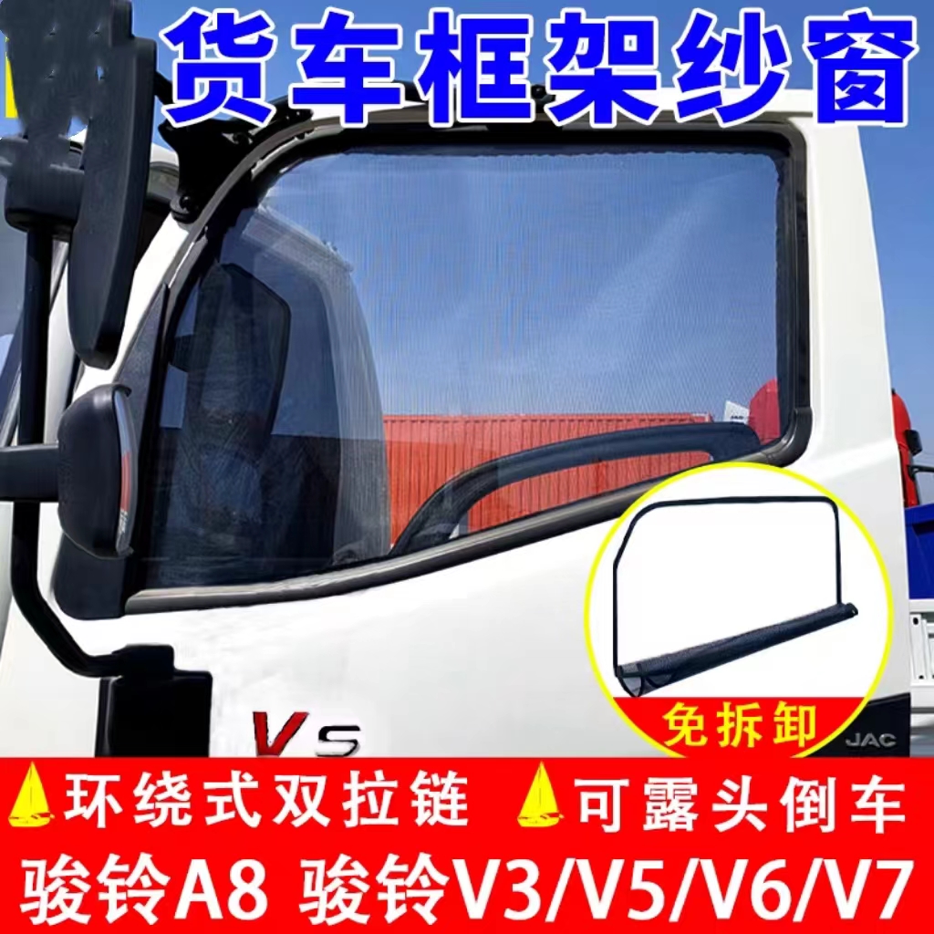 适用于江淮骏铃V3V5V6V7H330A8货车车窗防蚊虫框架纱窗防蚊防虫网