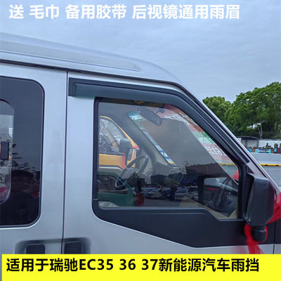 适用于瑞驰EC353637车窗晴雨挡