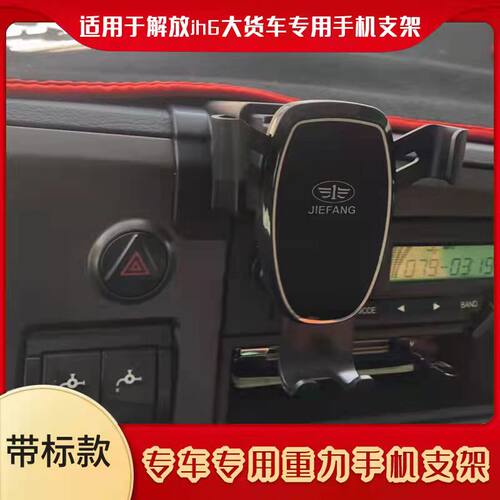 适用解放JH6专用手机支架