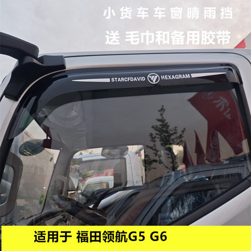 适用于福田领航G5 G6小货车车窗晴雨挡雨眉遮雨板改装雨搭