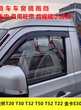 适用于金杯小货车车窗晴雨挡