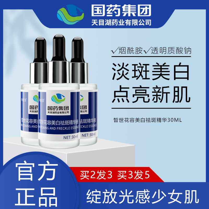 FOEO 国药天目湖 皙世花容 美白淡斑精华液 30ml