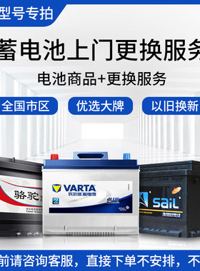 汽车电瓶特殊型号专拍适配瓦尔塔风帆骆驼DF天鹅德科蓄电池差价