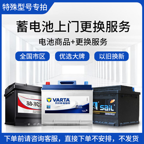 汽车电瓶特殊型号专拍适配瓦尔塔风帆骆驼DF天鹅德科蓄电池差价