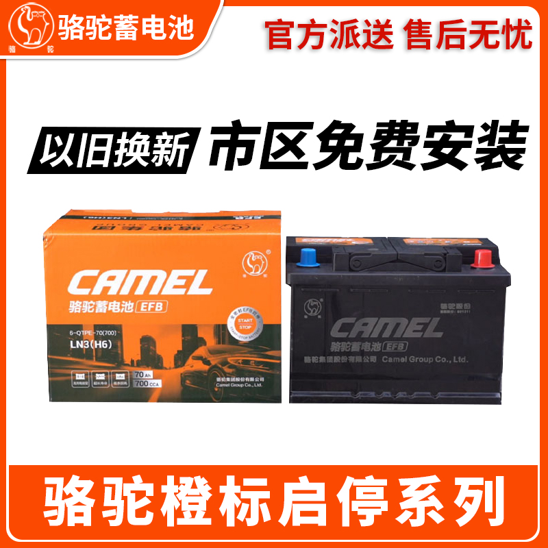 骆驼橙标启停汽车电瓶EFB60/70适配思域帕萨特迈腾卡罗拉蓄电池