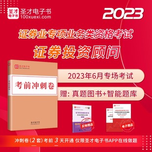 2024年6月证券从业资格考试证券投资顾问胜任能力考试证券投资顾问业务分析师发布证券研究报告业务考前冲刺卷及详解圣才官方直营