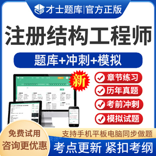 2026年注册二级一级结构工程师专业基础考试题库历年真题模拟试题注册结构师基础专业考试一级二级考试真题试卷电子版app软件题库