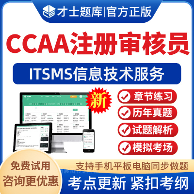 才士2024年CCAA国家注册审核员题库ISMS信息安全管理体系历年真题卷模拟试题考前冲刺电子版手机APP软件刷题习题集资料非教材视频