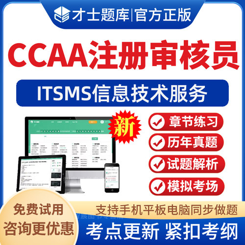 才士2026年CCAA国家注册审核员题库ISMS信息安全管理体系历年真题卷模拟试题考前冲刺电子版手机APP软件刷题习题集资料非教材视频