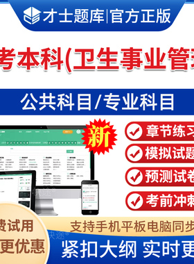 2026年卫生事业管理自考本科专科考试题库历年真题03057社会医学03058卫生法规03060卫生事业管理二03061高级卫生经济学电子版软件