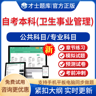 卫生事业管理自考本科考试真题库