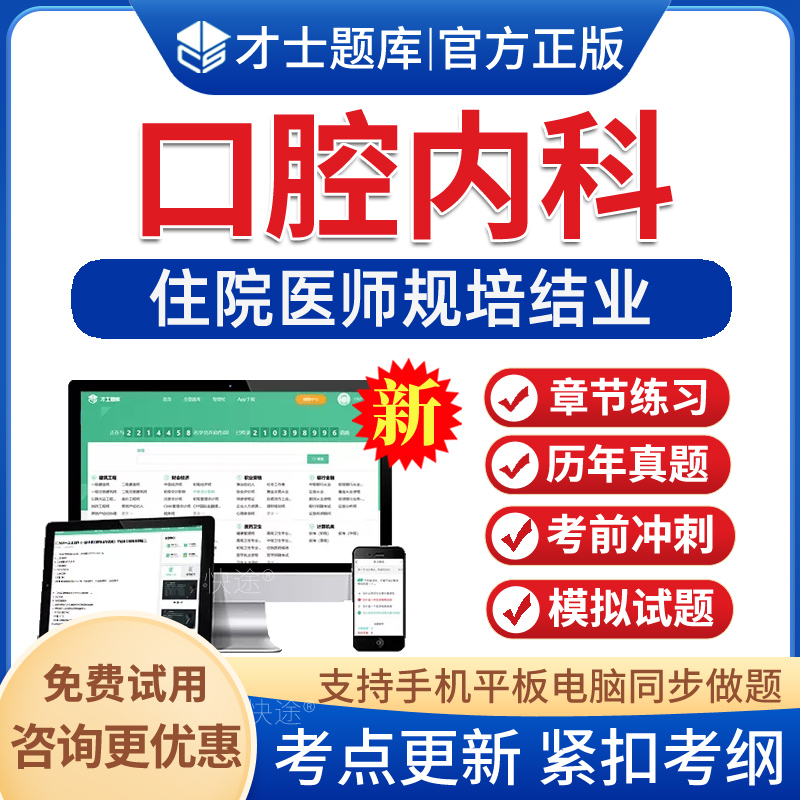 口腔内科住培结业考试题库