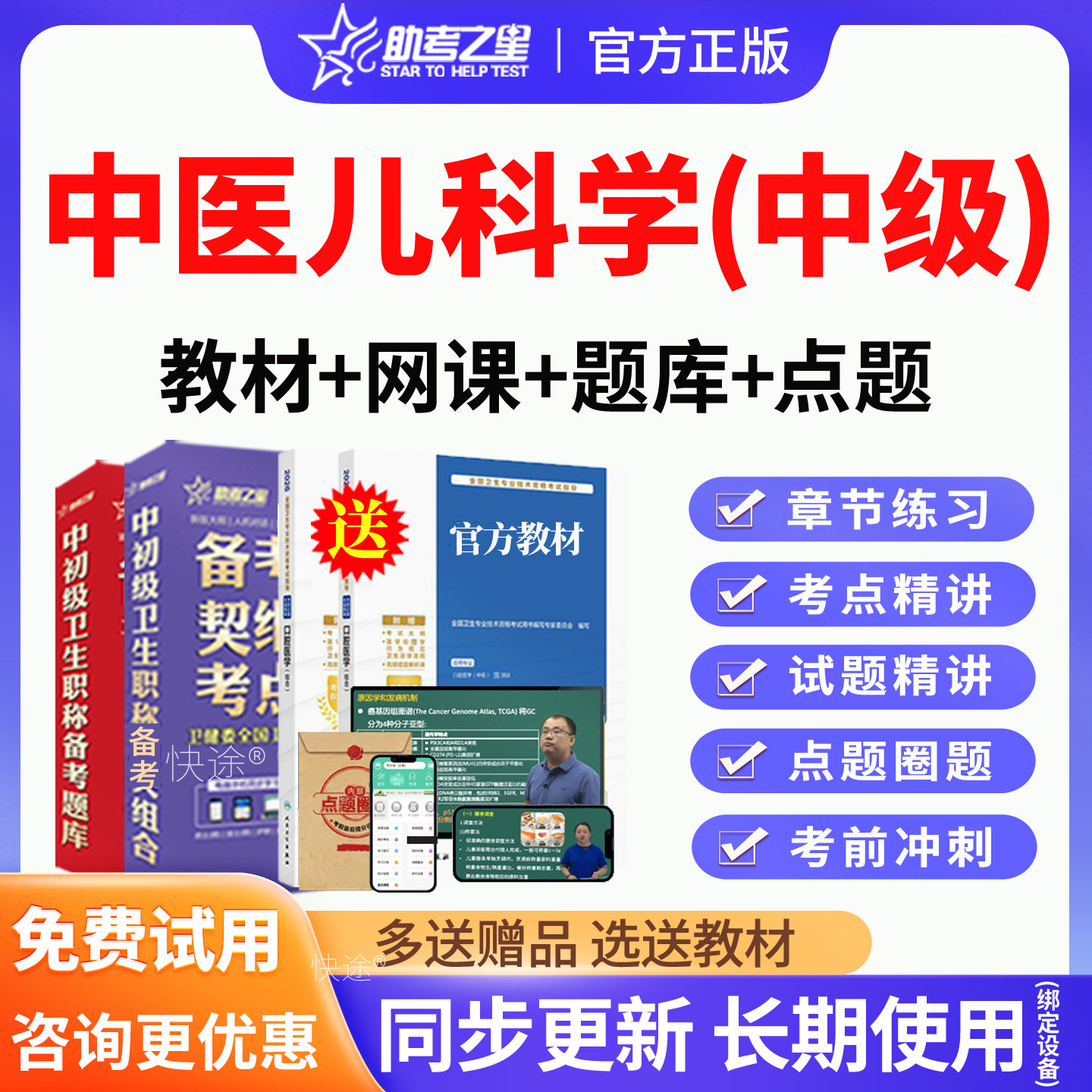 助考之星2027中医儿科学主治医师中级职称考试指导教材书视频课程课件网课讲义资料中医儿科学中级历年真题模拟试题试卷人卫版习题图片