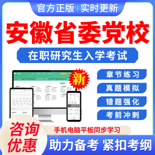 2026安徽省委党校在职研究生入学考试题库马克思主义中国化政治经济学公共管理法学专业党的学说与党的建设非教材书视频课模拟试卷