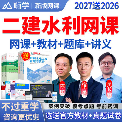 嗨学网2027二建水利吴长春网课二级建造师视频教材精讲课程法规管理历年真题试卷零基础备考学习课件建筑市政公路机电法规陈印