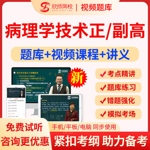 病理学技术副高正高2026年医学高级职称考试宝典题库历年真题模拟试题病理学技术副主任技师教材视频网络课程网课件电子版讲义资料
