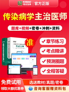 传染病学主治医师考试历年真题2026传染病学中级职称考试宝典题库模拟试题试卷习题集人卫版教材书视频课程网课件讲义资料培训课程