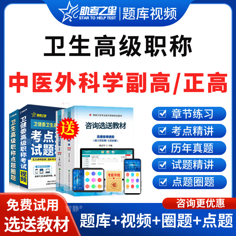 2026年副高正高中医外科学副主任医师高级职称考试视频教材课程课件网课讲义资料中医外科学副高历年真题模拟试题习题集电子版刷题图片