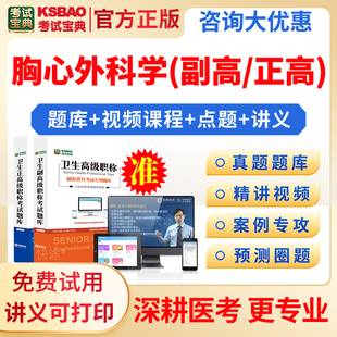 2026年心胸外科学高级教程教材正高副高级职称考试视频课程胸心外科学副主任主任医师卫生专业技术资格考试用书习题模拟历年真题库