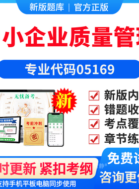 2026年05169中小企业质量管理自考本科专科考试题库成人自学公文写作与处理大学语文政治学概论社会学概论英语二真题电子资料习题