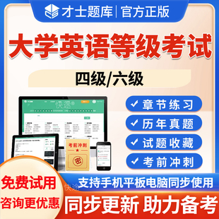 才士题库2026年大学英语等级考试题库历年真题大学英语四级大学英语六级章节练习模拟试题试卷预测试题电子版app软件刷题习题集